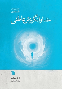 خدا و انگیزش عاطفی